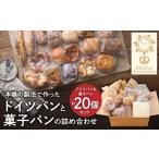 本場の製法で作ったドイツパンと菓子パンの詰め合わせ