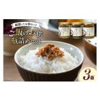 缶詰 瓶詰 魚貝類 ご飯のお供 瓶詰め 3種の瓶