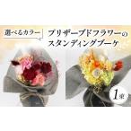花 苗木 花束 プリザーブドフラワーのスタンディングブーケ