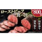 ローストビーフ 食べ比べ 800g 短角牛 黒毛和牛 和牛 肉 牛肉 赤身 セット