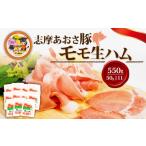 加工品等 生ハム 合計550g