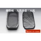 文房具 玩具 雄勝硯 天然共蓋三五度 天然石