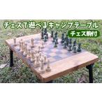 家具 テーブル チェスで遊べるキャンプテーブル