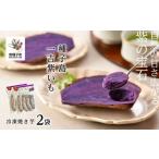 野菜類 サツマイモ 冷凍焼き芋 種子島一吉紫いも 2袋