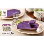 野菜類 サツマイモ 冷凍焼き芋 種子島一吉紫いも 3袋