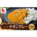 加工品等 レトルト 訳あり チキンカレー インドチキンカレ…