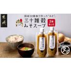 ふるさと納税 味噌 宮崎県 都城市 三十雑穀みそスープ2本セット ポスト投函_LA-9001_(都城市) 30種 穀物 味噌 椎茸エキス 黄金生姜 スープの素 味噌汁 だし