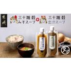 ふるさと納税 味噌 宮崎県 都城市 三十雑穀みそスープ+出汁スープ2本セット ポスト投函_LA-9002_(都城市) 30種 穀物 味噌 椎茸エキス 黄金生姜 スープの素 味…