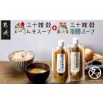 ふるさと納税 味噌 宮崎県 都城市 三十雑穀みそスープ+薬膳スープ2本セット ポスト投函_LA-9003_(都城市) 穀物 味噌 スープの素 味噌汁 薬膳 高麗人参 花椒 生…