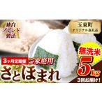 ふるさと納税 米 熊本県 玉東町  3ヶ月定期便 熊本県産 さとほまれ 無洗米 ご家庭用 定期便 5kg 《お申込み翌月から出荷》熊本県 玉名郡 玉東町 米 こめ コメ …