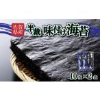 魚貝類のり 佐賀海苔 味付海苔 半裁 10枚×2袋