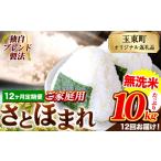 さとほまれ 無洗米 ご 定期便 10kg