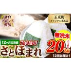 さとほまれ 無洗米 ご 定期便 20kg