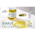 食用油 オリーブオイル isa636 〈保存料不使用〉金山ねぎア…