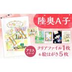 文房具 玩具 陸奥A子 クリアファイル 絵はがき