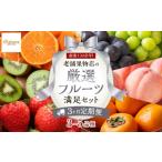 果物の詰合せ 3ヶ月連続定期便 創業130余年