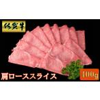 牛肉 ロース 佐賀牛 肩ローススライス 400g