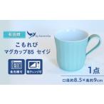 陶磁器 漆器 ガラス 有田焼 こもれび マグカップ85