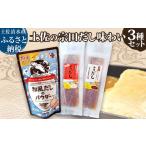 塩 だし 鰹節 土佐の宗田だし商品 3種セット 計21個
