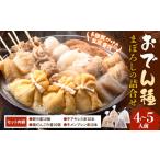 おでん おでん種 まぼろしの詰合せセット 4種