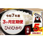 米 ヒノヒカリ 3ヶ月定期便 令和7年産 白米