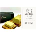 ケーキ カステラ チーズケーキ グリーンティーと森の蜂蜜の…
