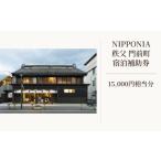 宿泊券 旅館 民宿 NIPPONIA 秩父 宿泊補助券