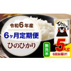 ふるさと納税 無洗米 熊本県 御船町 6ヶ月定期便 令和6年産 無洗米 ひのひかり 定期便 5kg《お申込み月の翌月から出荷開始》令和6年産 熊本県産 ふるさと納税…