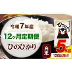 米 ヒノヒカリ 12ヶ月定期便 令和7年産