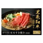 鳥取和牛 ロース モモ2種すき焼き 230g