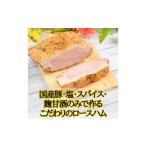 肉 ハム 完全無添加手づくりロースハムスライス