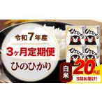 米 ヒノヒカリ 3ヶ月定期便 令和7年産 白米