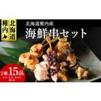 魚貝類 ホタテ 稚内産3種15品串セット