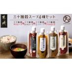 ふるさと納税 味噌 宮崎県 都城市 三十雑穀スープ4種セット ポスト投函_LC-9003_(都城市) 30種 穀物 味噌 椎茸エキス 黄金生姜 スープの素 味噌汁 だし 鰹節 …