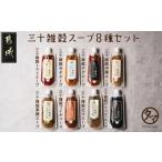 ふるさと納税 味噌 宮崎県 都城市 三十雑穀スープ8種セット_LG-9002_(都城市) 30種 穀物 味噌 椎茸エキス 黄金生姜 スープの素 味噌汁 だし 鰹節 昆布 椎茸 鯖…