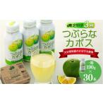 果汁飲料 定期便全3回 つぶらなカボス 190g×30本