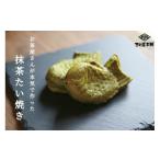 和菓子 お茶屋さんが本気で作った抹茶たい焼き8尾入り