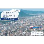 体験チケット 高松空港発着ヘリコプター30分遊覧フライト
