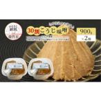 味噌 米味噌 天然醸造 甘口 みそ 30割こうじ味噌 900g×2個