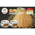 味噌 米味噌 天然醸造 甘口 みそ 30割こうじ味噌 900g×2個×…