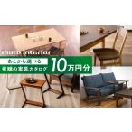 カタログ 飛騨の家具カタログ あとから 10万円分