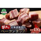 ハム ソーセージ ハンバーグ 訳あり ベーコンチップ 150g×3…