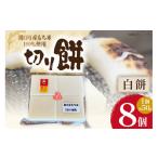 米 パン 餅 食べきりサイズ 切り餅 白 8個入り
