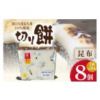 米 パン 餅 食べきりサイズ 切り餅 昆布 8個入り