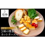 燻製 煙神 3種の燻製カットチーズセット