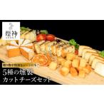 燻製 煙神 5種の燻製カットチーズセット