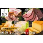 煙神 燻製セット 梅 燻製 5種