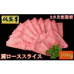 牛肉 ロース 3カ月定期便 佐賀牛 肩ローススライス 400g