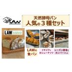 パン 天然酵母パン LAWの3種類セット