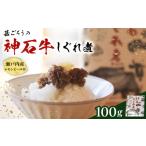 惣菜 レトルト 冷凍 牛 神石しぐれ煮 100g×1袋